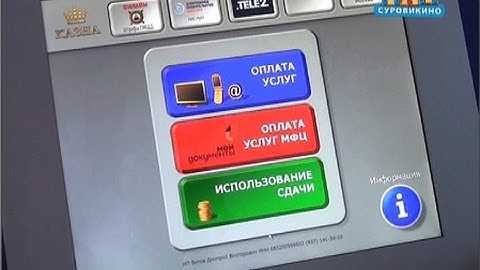 В МФЦ установлен новый платёжный терминал