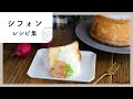 【シフォンレシピ集】ふわふわ口溶け♪米粉使用やグルテンフリーなど！｜macaroni（マカロニ）