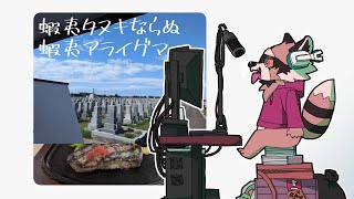 蝦夷生まれ蝦夷育ちだいたい寒いギャグ達と友達