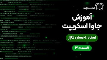آموزش جاوا اسکریپت    قسمت ۳