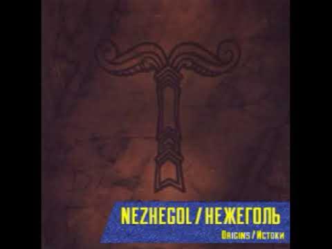 Нежеголь - Быть - YouTube