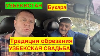 ВСТРЕЧА С ДРУГОМ. ПОСЕТИЛ КИШЛАК. УЗНАЛ ТРАДИЦИИ ОБРЕЗАНИЯ. ПОБЫВАЛ НА УЗБЕКСКОЙ СВАДЬБЕ. УЗБЕКИСТАН