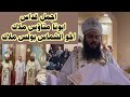 مباشر قداس عيد العذراء مريم مع صاحب الصوت الجميل ابونا متاؤس ملاك وابونا بولا ابراهيم