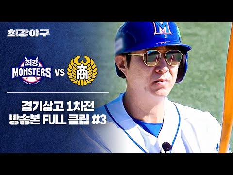 [경기 <strong>FULL</strong> 클립] 최강 몬스터즈 VS 경기상고 1차전 (3) | 최강야구 | <strong>JTBC</strong> 241111 방송