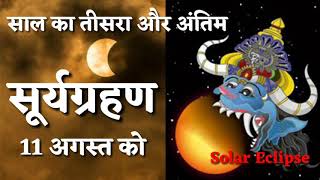 सूर्य ग्रहण 11 अगस्त को // Surya Grahan 11 august // Solar Eclipse 2018