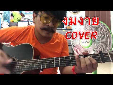 งมงาย - Bodyslam Cover by ชิน นักดนตรี