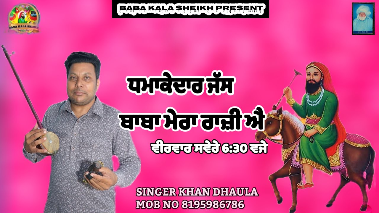 ਬਾਬਾ ਮੇਰਾ ਰਾਜ਼ੀ ਐ|| BABA MERA RAJI EA|| KHAN DHAULA AND PARTY || MOB NO || 8195986786#trending 🙏
