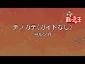 【ガイドなし】チノカテ/ヨルシカ【カラオケ】