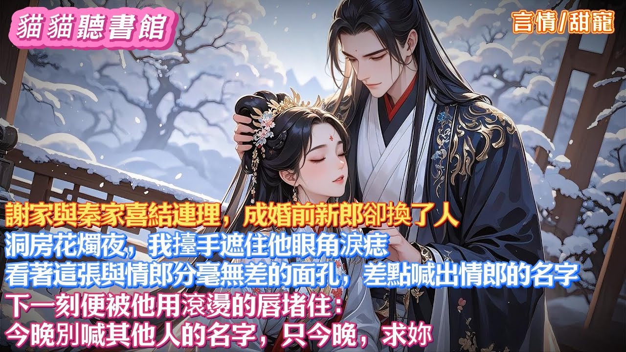 謝家與秦家喜結連理，成婚前新郎卻換了人。  洞房花燭夜，我擡手遮住他眼角淚痣。 看著這張與情郎分毫無差的面孔，差點喊出情郎的名字。下一刻便被他用滾燙的唇堵住： 今晚別喊其他人的名字，只今晚，求妳