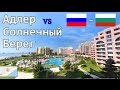 Россия vs Болгария - сравнение курортов. Адлер и Солнечный Берег