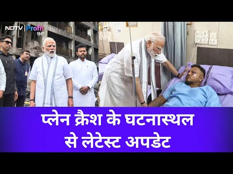 Air India plane crash site पर पहुंचे PM Modi, जानें क्या है Ground Zero से Update|NDTV Profit Hindi