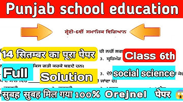 6th Class social science Paper | 14 September 2021 | #PSEB | hindi class 6th Orejnel पेपर  Full
