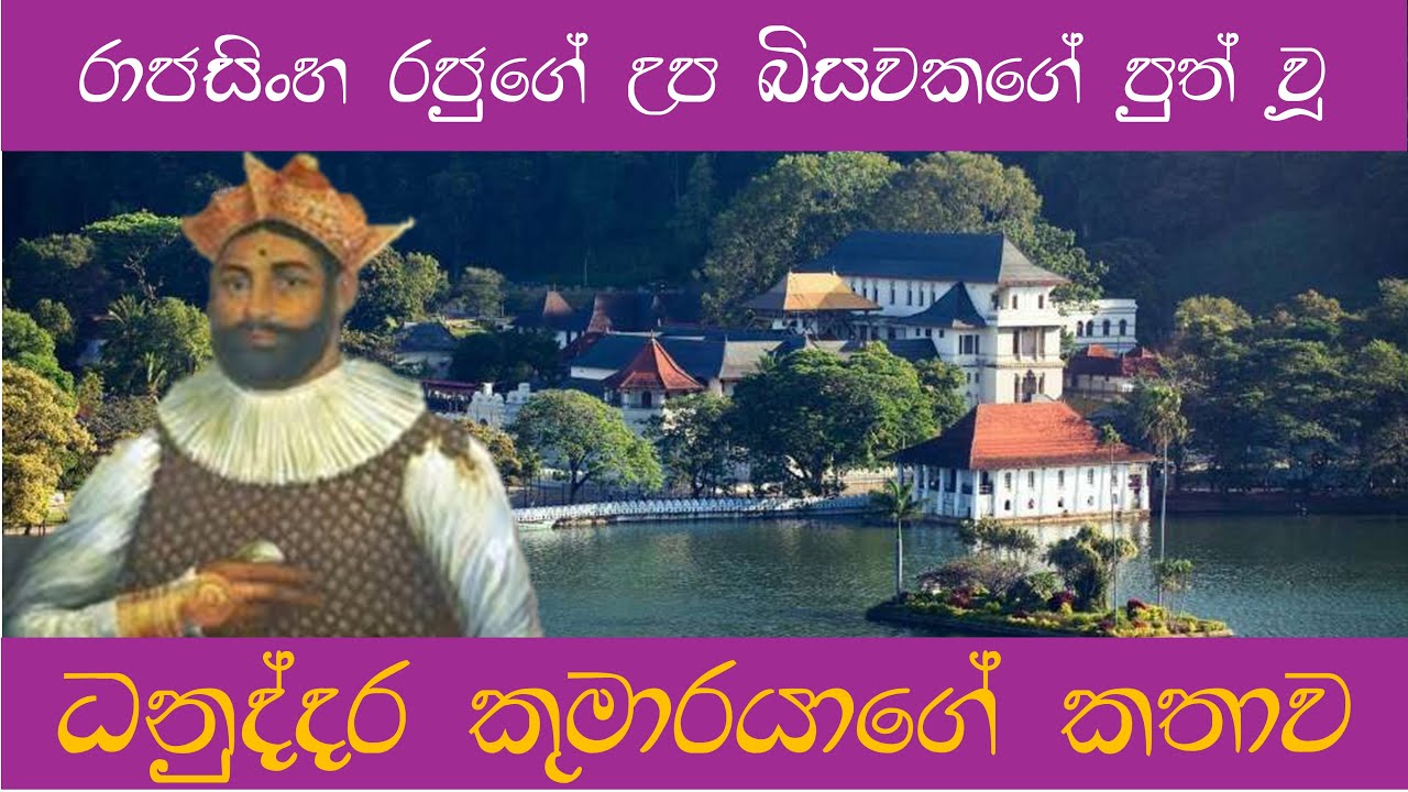 AUDIO BOOK EPISODE /රාජසිංහ රජතුමාගේ උප බිසවුන්ගේ කතා //මඟ දිගට ජනකතා 