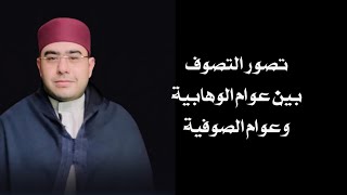 دكتور أحمد شتيه - التعرف إلى ماهية التصوف - تصور التصوف بين عوام الوهابية وعوام الصوفية