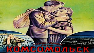 Комсомольск. Советский фильм 1938 год .