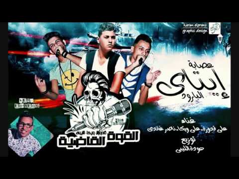 فريق شبيك لبيك القوة القاضية 2017 مهرجان عصابة ايتاى البارود اجدد مهرجانات