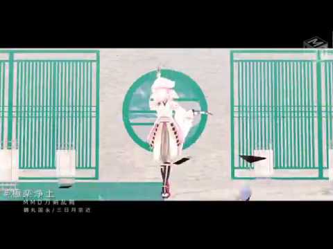 【MMD刀剣乱舞】―おいでませ 極楽浄土―【三日月と鶴丸 ８振】