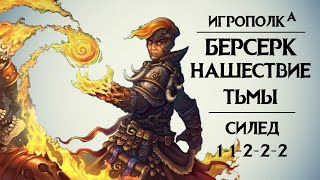 Берсерк. Силед на 5 бустерах.