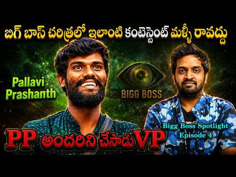 Bigg Boss Spotlight : Pallavi Prashanth | Remembering The Journey | Ep-4 | Mahidhar