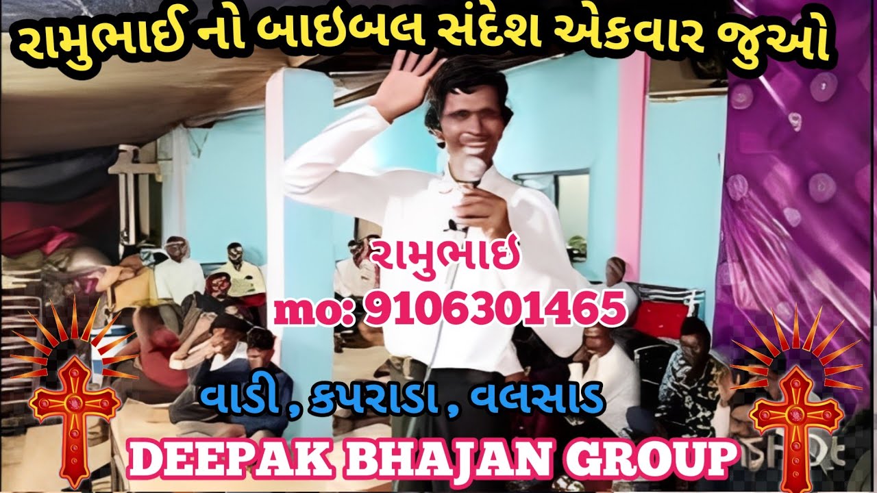 રામુભાઇ નો બાઇબલ સંદેશ એકવાર જુઓ  / ૨૩/૧૦/૨૦૨૫ ગુરૂવાર 