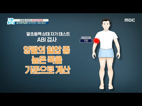 [기분 좋은 날] 건망증말초동맥질환 자가진단 ＜ABI 검사＞ 20200221