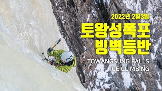 토왕성폭포 빙벽등반 TOWANGSUNG FALLS ICE CLIMBING