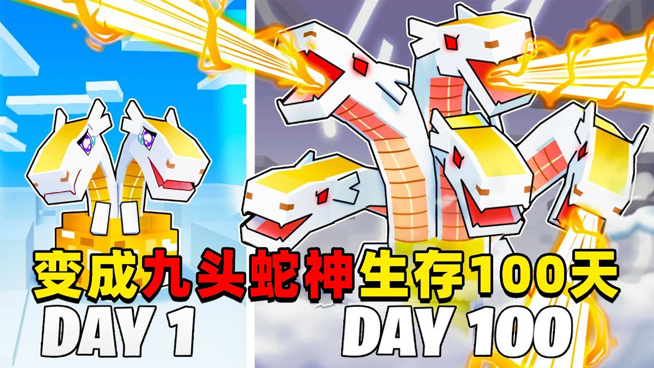 我的世界：变成九头蛇神在MC中生存100天！