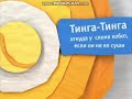 Кусочек анонса Тинга Тинга Откуда у слона хобот если он не ел суши Карусель 2014