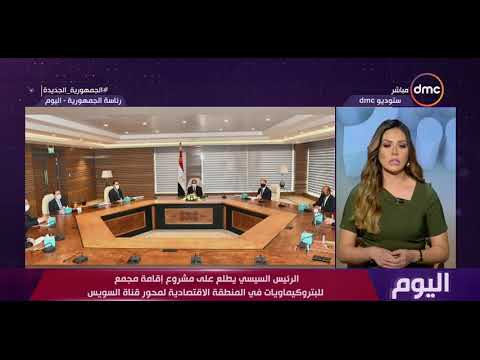اليوم الرئيس السيسي يطلع على مشروع إقامة مجمع للبتروكيماويات في المنطقة الاقتصادية لمحور قناة السويس