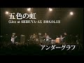 五色の虹(Live at SHIBUYA-AX 2008.04.13) / アンダーグラフ