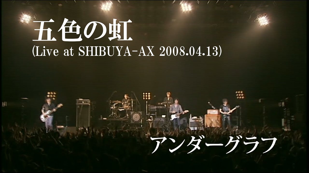 アンダーグラフ 五色の虹 歌詞 動画視聴 歌ネット