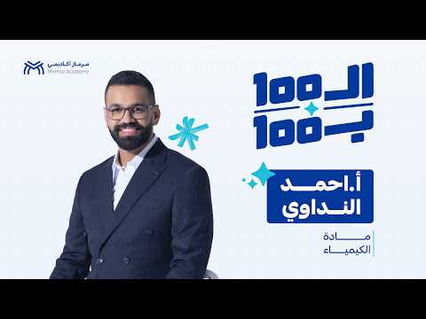 الـ100 بالكيمياء صارت بـ100 ألف ويا الأستاذ احمد النداوي