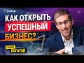 Как правильно управлять финансами и открыть успешный бизнес? Вопрос-ответ от Ицхака