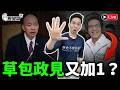 🔴LIVE 真的順起來 沈伯洋草包政見又加1｜韓國瑜大罵傅崐萁為何事 ｜歷史哥Talk 115.8.11