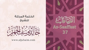 37 سورة الصافات | بصوت الشيخ خالد الجهيّم | المصحف المرتل