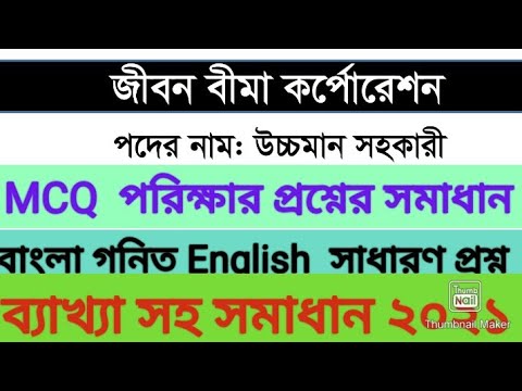 জীবন বিমা Corporation exam question solution 2021