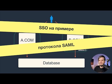 Технология единого входа (SSO) на примере SAML