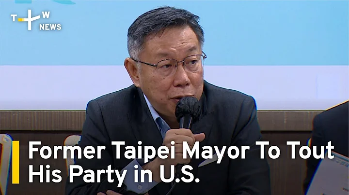 Former Taipei Mayor Ko Wen-je To Tout His Party in U.S. | TaiwanPlus News - DayDayNews