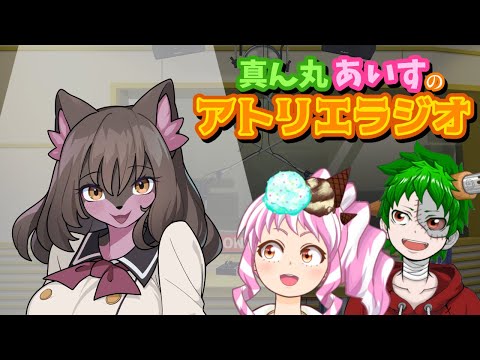 真ん丸あいすのアトリエラジオ・ゲスト「ヱクシィ」さん #61【ラジオ/大喜利】