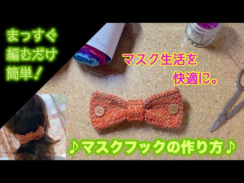 マスク フック 作り方