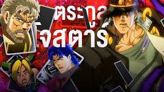 📖 ตระกูลโจสตาร์มีใครกันบ้าง!? ผังตระกูลโจสตาร์ || JoJo's โจโจ้ ล่าข้ามศตวรรษ