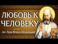 ЛЮБОВЬ К ЧЕЛОВЕКУ | свт. Лука (Войно-Ясенецкий)