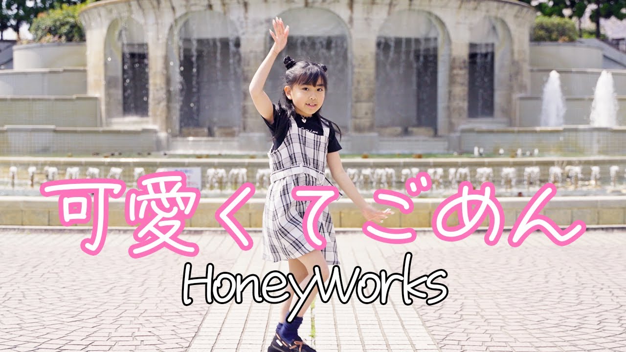【踊ってみた】可愛くてごめん / HoneyWorks【小学3年生】