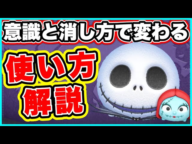 ツムツム】消し方と少しの意識で変わる！ジャック&サリーの使い方解説