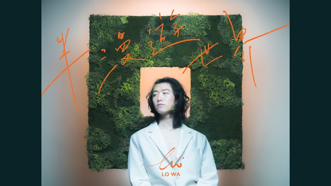 YouTubeで盧華 Lowa - 半漫遊世界 Wander the World  (Official Music Video)を視聴