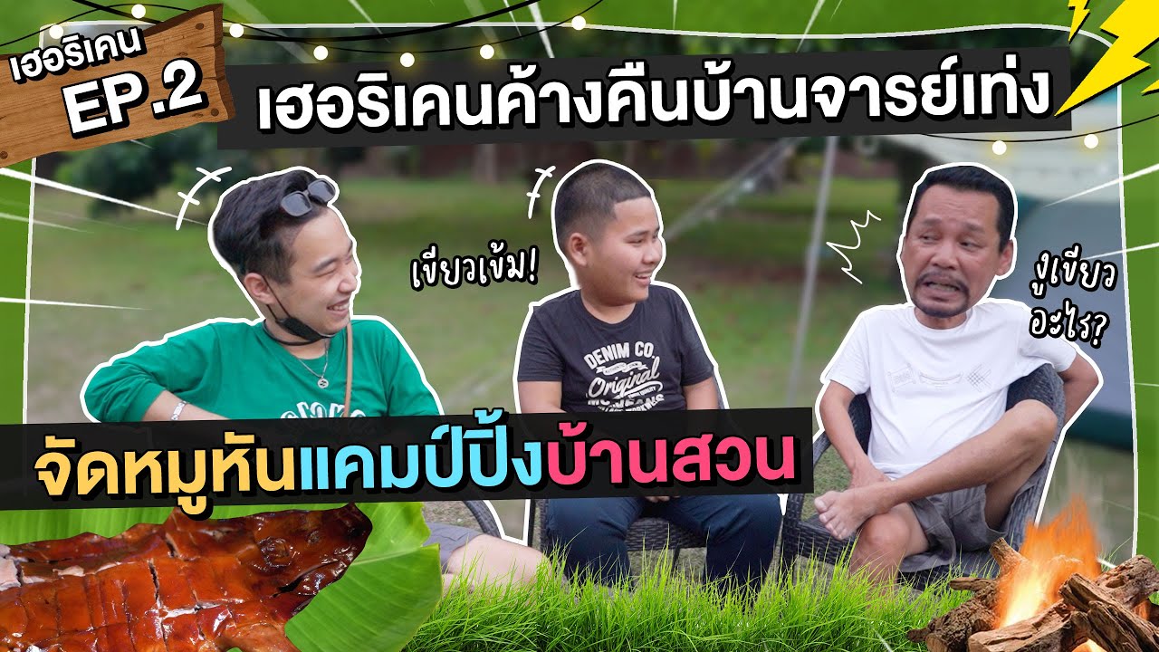 เทกเจอร์ ควัน New 2022 เฮอริเคนค้างคืนบ้านสวนอาจารย์เท่ง จัดหมูหันแคมป์ปิ้งบ้านสวน l Gangbad EP.45