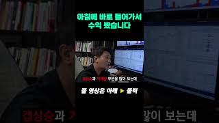 아침에 바로 들어가서 수익 봤습니다