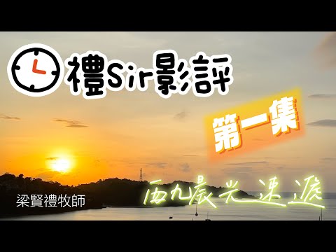 西九晨光速遞 【禮sir影評 第一集 點五步】梁賢禮牧師【請按CC顯示中文字幕】15.4.2023