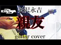 矢沢永吉 / 親友 (guitar cover) 弾いてみた