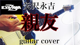 矢沢永吉 / 親友 (guitar cover) 弾いてみた